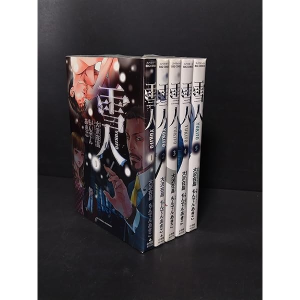 雪人 YUKITO 全巻 雪人YUKITO コミック 1-5巻セット (ビッグ コミックス) | 大沢 在昌